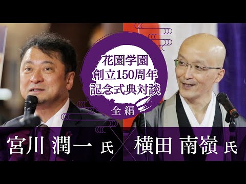 【全編】花園学園創立150周年記念対談 宮川潤一氏×横田南嶺総長