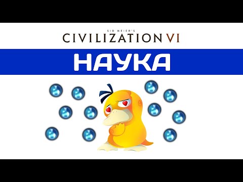 САМОЕ ВАЖНОЕ В Civilization 6. Гайд НАУКА.