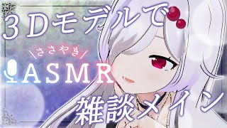 【 雑談ASMR配信 】最近3Dioがわからなくなってきてるので生贄にさせてね【 ささがにえんも / Vtuber 】