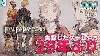 #01 ファイナルファンタジータクティクス   イヴァリース クロニクルズ：だいごろの実況