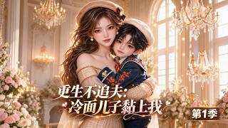 🔥【爆剧】重生后她不追冰山丈夫，带四岁冷面儿子上娃综，把萌娃宠成会撒娇护短的小暖男，丈夫却坐不住回家追妻 第1季 67集 FULL MULTI #重生 #萌宝 #豪门 #娱乐圈 #aivid