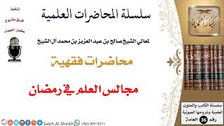 صورة مجالس العلم في رمضان لمعالي الشيخ صالح آل الشيخ - الفقه - كبار العلماء