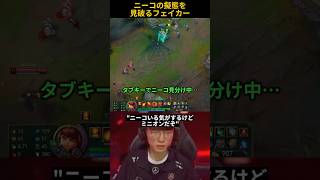 ニーコの擬態を見破るフェイカー