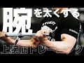 上腕筋を鍛える方法【筋トレ】