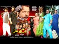 Jurm Ao Saza Full Film Arbaz Khan Ajab Gul Jahangir Jani Afreen Pari Pashto New Film 2025