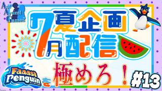 【夏企画配信】ファスペンを極めろ！#13【ファーストペンギン】#PS5 #Switch #XBOX #Steam