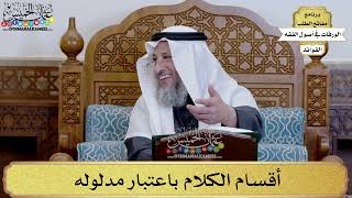 21 - أقسام الكلام باعتبار مدلوله - عثمان الخميس