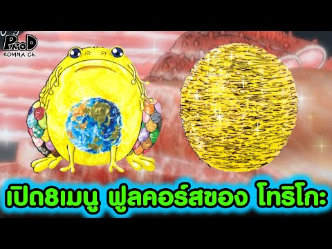 โทริโกะ - 8เมนู ฟูลคอร์สของโทริโกะ ต้องรวยแค่ไหนถึงจะกินได้อย่างนี้? [KOMNA CHANNEL]