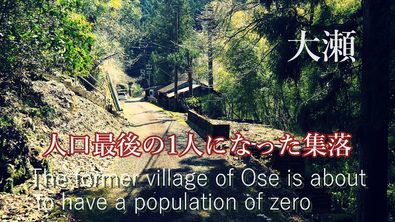 人口１人の旧大瀬村　こんな山奥で昔の人は住んでいた　The mountains of the former Ose Village, now home to just one resident
