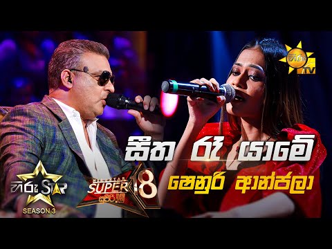 Seetha re yame - සීත රෑ යාමේ | Shenuri Anjala 💥Hiru Star Season 3 | Super 18 round | Part 02🔥