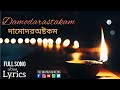 Damodarastakam Full Kirtan With Lyrics দামোদরঅষ্টকম Kartik Month Depdaan