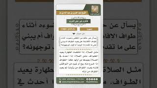 صورة 11823 - حكم من انتقض وضوءه أثناء الطواف -  نور على الدرب