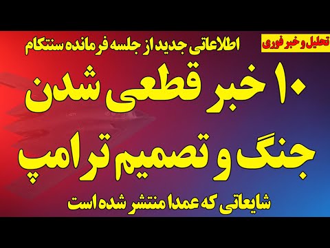 تصمیم ترامپ و ۱۰ خبر قطعی شدن جنگ / جزئیات جدید از جلسه محرمانه سنتکام و ارتش اسرائیل