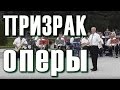 Призрак оперы (музыка). The Phantom of the Opera. Духовой оркестр ...