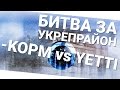 Битва за укрепрайон - KOPM vs YETTI рота Avalanche. World of Tanks ...