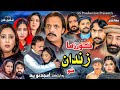 KOR ZAMA ZANDAN SHO Pashto Drama 2026 Pashto New Drama 2026