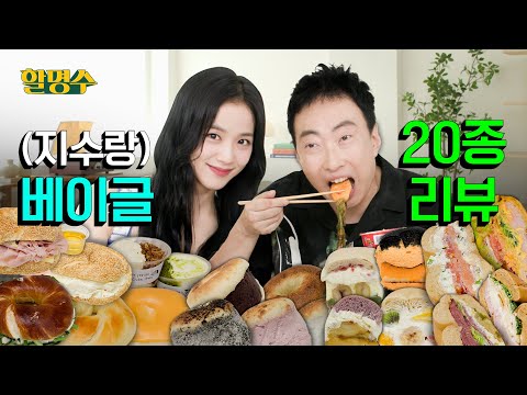 지수(JISOO) 너 베이글 먹으러 온 거니? 할명수 먹으러 온 거니?ㅣ베이글 리뷰🥯 런던베이글뮤지엄 코끼리베이글 니커버커베이글 브릭베이글ㅣ할명수ep.146