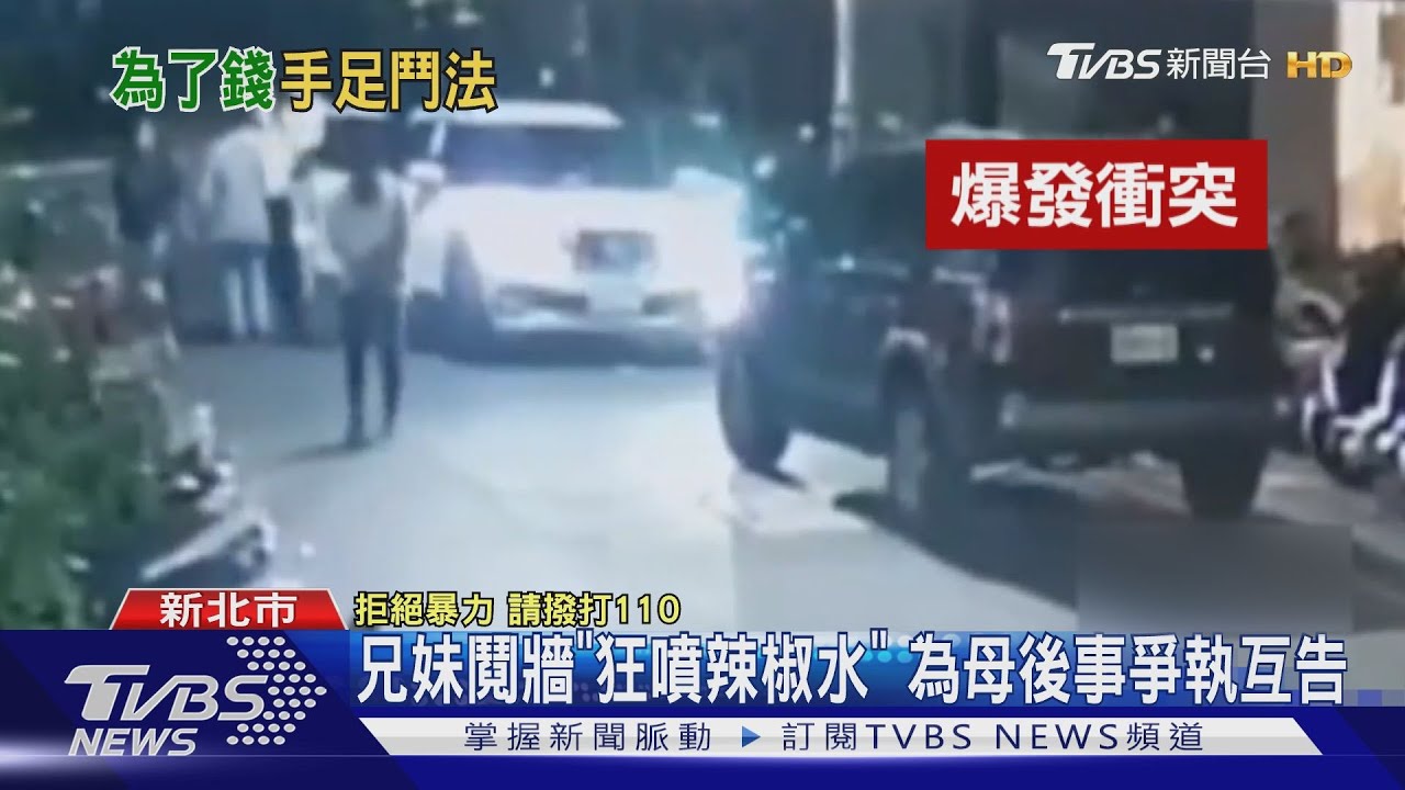 兄妹鬩牆「狂噴辣椒水」 為母後事爭執互告