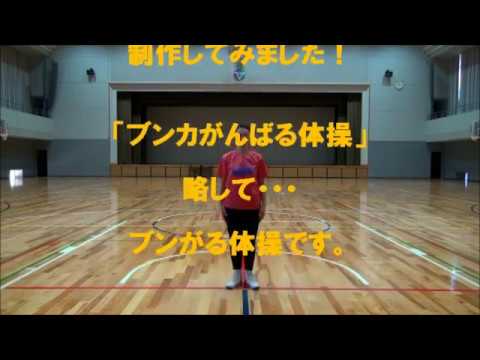コロナに負けるな！ブンがる体操