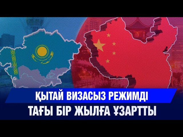 Қытай визасыз режимді тағы бір жылға ұзартты