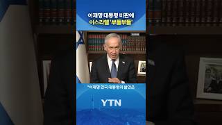 이 대통령에 발끈한 이스라엘 #shorts / YTN
