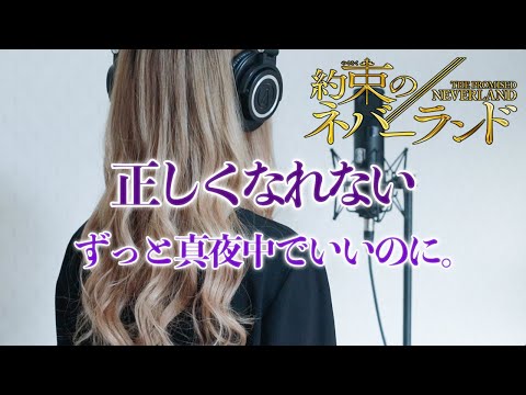 ずっと真夜中でいいのに 正しくなれない Covered By 下村実生 Zutomayo Can T Be Right 約束のネバー