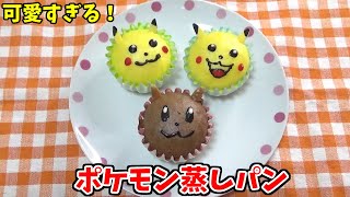 【ポケモン】可愛すぎる！ピカチュウとイーブイの蒸しパン