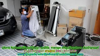 #ล้างแอร์ทวีวัฒนา ราคาถูก สายด่วน 086   977 1629 บริการ รับ #ล้างแอร์บ้านทวีวัฒนา ทุกยี่ห้อ #ล้างแอร์ทวีวัฒนา ราคาถูก สายด่วน 086   977 1629 บริการ รับ #ล้างแอร์บ้านทวีวัฒนา ทุกยี่ห้อ