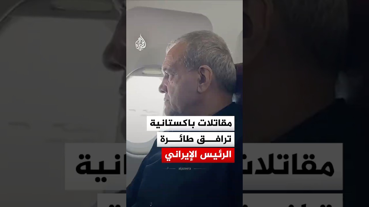 فيديو | مقاتلات باكستانية ترافق طائرة الرئيس الإيراني مسعود بزشكيان قبيل وصوله إلى إسلام آباد