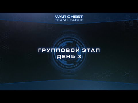 [SC2] Групповой этап | День 3 | Warchest Team League