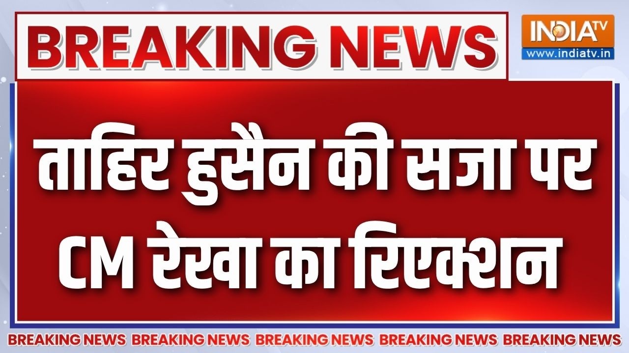 CM Rekha Gupta Tahir Hussain: ताहिर हुसैन के उम्रकैद की सजा पर CM रेखा गुप