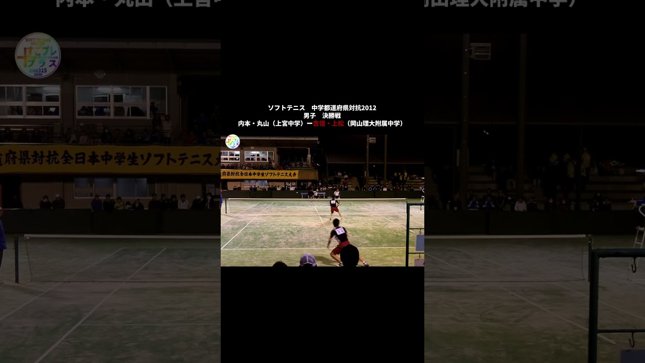 すごプレプラスソフトテニス　中学都道府県対抗2012　男子　決勝戦　内本・丸山（上宮中学）ー吉信・上松（岡山理大附属中学）