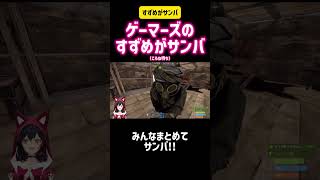 ゲーマーズのすずめがサンバ（ころね待ち）　猫又おかゆ・大神ミオ・白上フブキ #切り抜き #ホロライブ #hololive #ゲーム実況 #rust #歌枠 #かわいい #歌ってみた