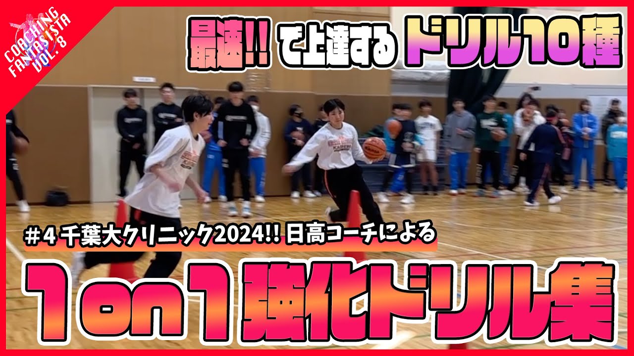 【第8弾 #2】最速で上達する！千葉大学クリニック2024!!日高哲朗コーチによる「１on１ドリル集 -10種- 」【コーチングファンタジスタ】