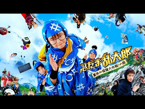 映画『忍たま乱太郎-夏休み宿題大作戦!の段-』予告　出演：加藤清史郎／林遼威