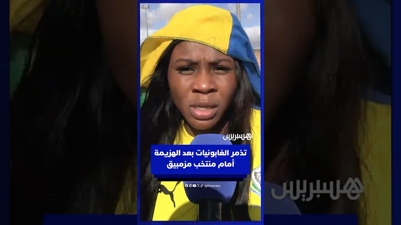 تذمر الغابونيات بعد الهزيمة أمام منتخب مزمبيق‎ thumbnail