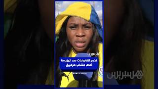 تذمر الغابونيات بعد الهزيمة أمام منتخب مزمبيق‎ thumbnail