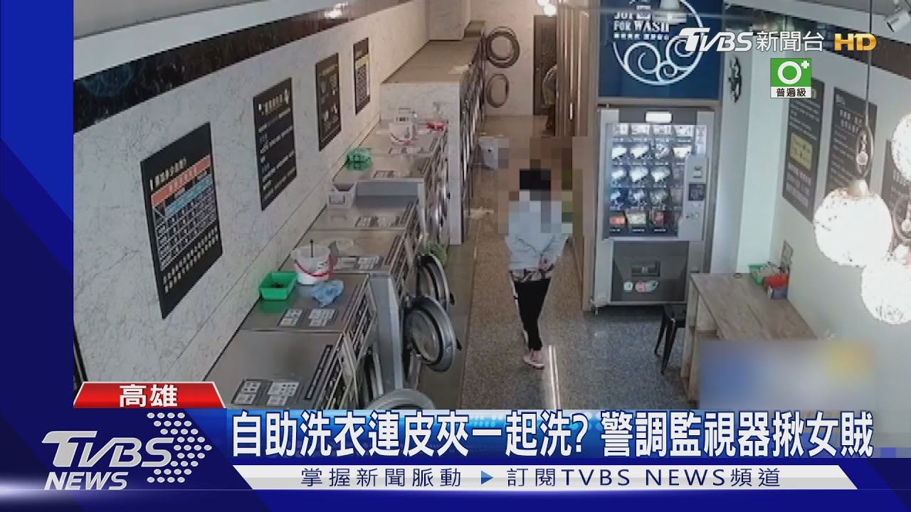 自助洗衣遺失皮夾 警揪女賊「故意隱藏」認定竊盜非侵占