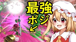 【スプラトゥーン3】リッターの最強ポジ見つけました【ゆっくり実況】