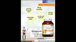 เบต้า-กลูแคน  (Beta 1,3 D Glucan)