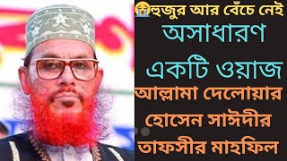 Bangla Tafseer Mahfil - Delwar Hossain Sayeedi at Chittagong 1980s [Full] Rare Waz