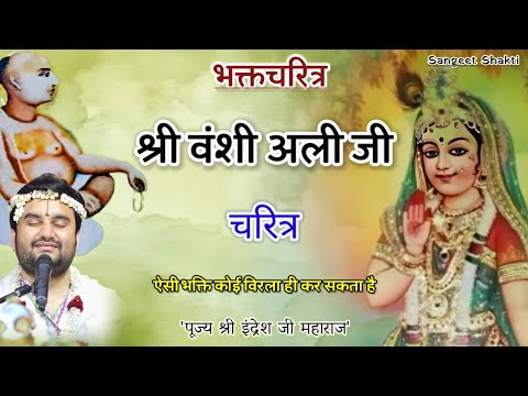 Shri Vanshi Ali Ji Charitra | वंशी अली जी चरित्र | Indresh Upadhyay Ji #indreshji #bhaktcharitra