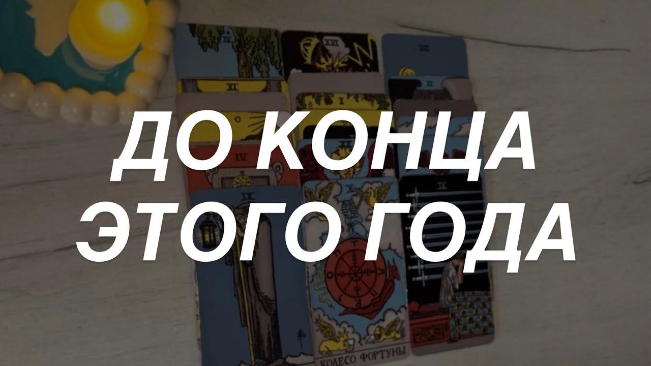 Таро расклад для мужчин. До Конца Этого Года 💯🔥💥☀️