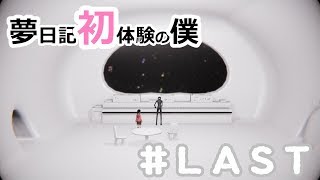 【YUMENIKKI -DREAM DIARY-】夢日記初体験の僕＃LAST【実況プレイ】夢探索アドベンチャー