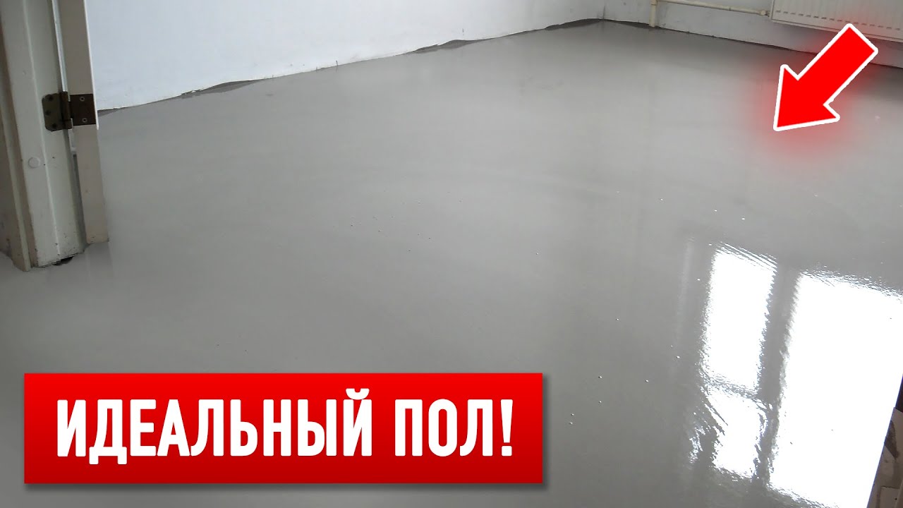 Делаем идеально ровныи пол своими руками за 20 минут! Просто, Быстро, Надежно!