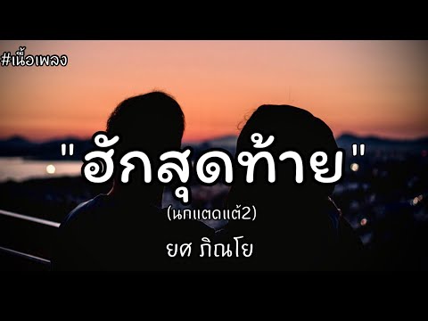 ฮักสุดท้าย (นกแตดแต้2) T-rex (เนื้อเพลง)