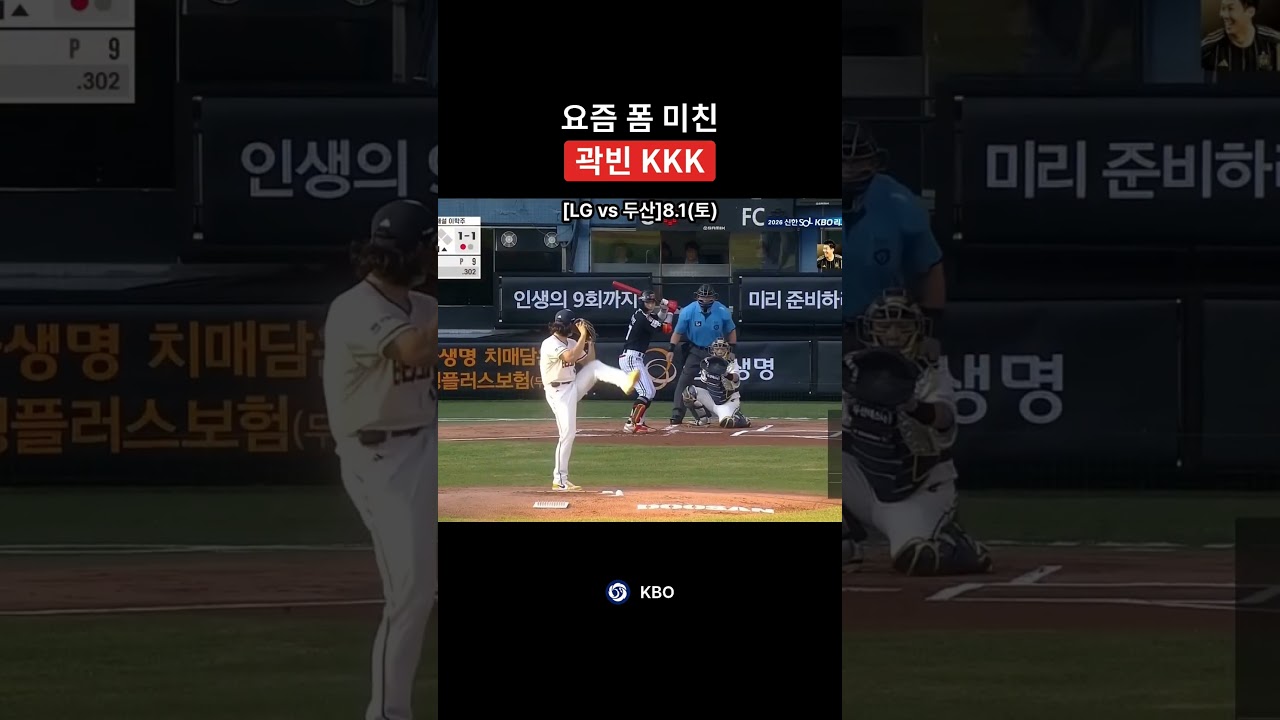 요즘 폼 미친 곽빈 KKK #야구 #곽빈 #KBO