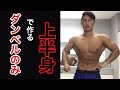 【筋トレ】ダンベルだけで上半身をバキバキに!【初心者】5つのトレーニング!
