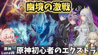 【原神】原神初心者が「幽境の激戦」エクストラを攻略&解説！　百戦錬磨の狼・開眼せし者・水形タルパ　【LunaVII】　【げんしん】