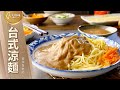 台式涼麵 附涼麵醬配方比例做法 早餐午餐晚餐 麵食料理食譜